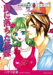 罠に落ちた花嫁【分冊】 12巻