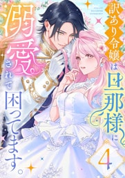 訳あり令嬢は旦那様に溺愛されて困ってます。 ファンタジーTLアンソロジー(4)