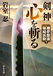 剣神　心を斬る　神夢想流林崎甚助７