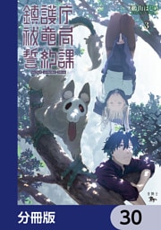鎮護庁祓竜局誓約課【分冊版】　30