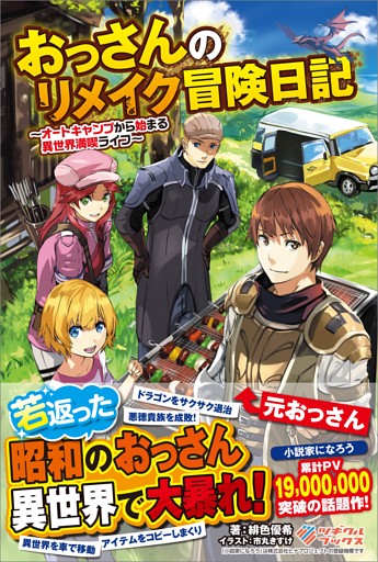 「おっさんのリメイク冒険日記」シリーズ
