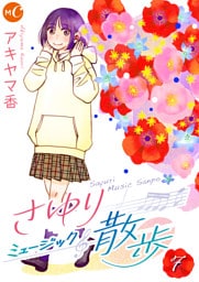 さゆりミュージック散歩 分冊版 第7話