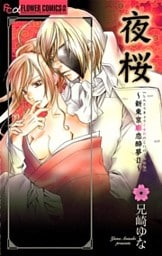 夜桜~新東京廓恋酔夢2~