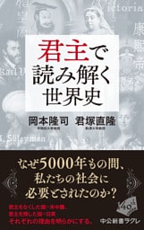 君主で読み解く世界史