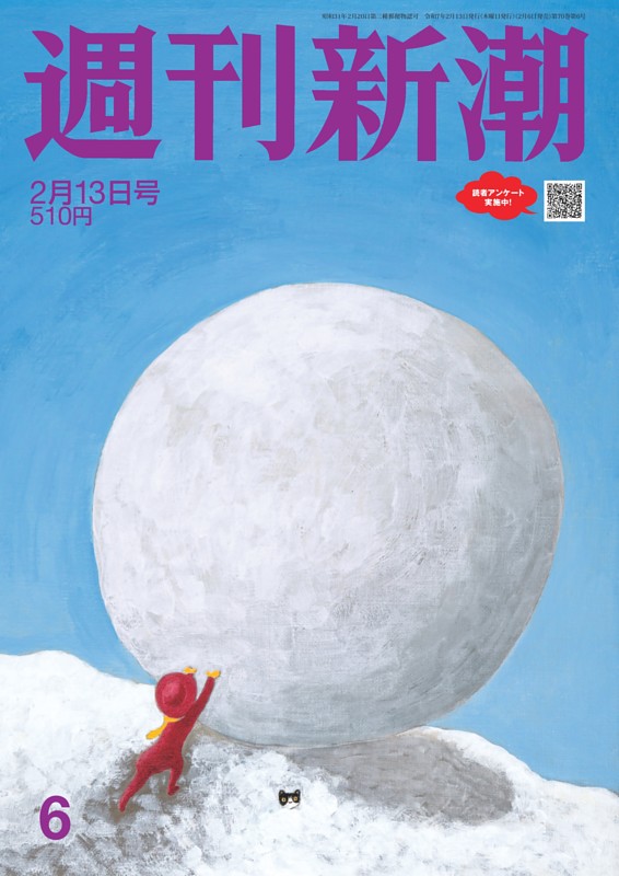 週刊新潮 2025年2月13日号