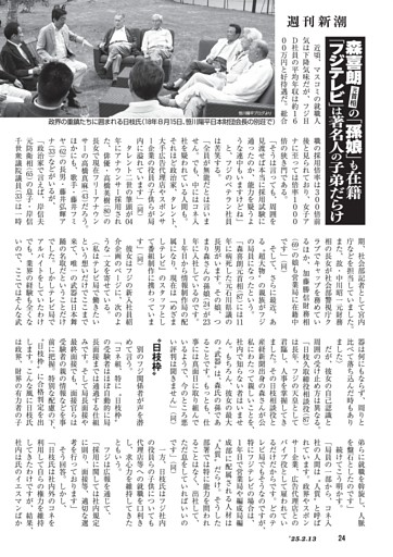 森喜朗元首相の「孫娘」も在籍　「フジテレビ」は著名人の子弟だらけ