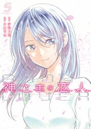 神さまの恋人（５）