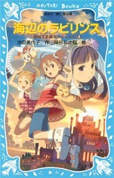 海辺のラビリンス　摩訶不思議ネコ　ムスビ（４）