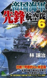 帝国海軍先鋒航空隊　太平洋戦争シミュレーション（６）