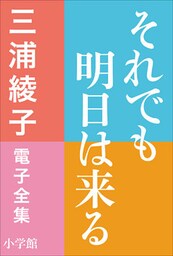 三浦綾子 電子全集　それでも明日は来る