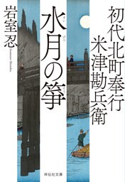 初代北町奉行　米津勘兵衛〈九〉 水月の筝