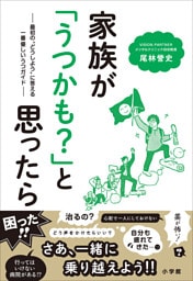 家族が「うつかも？」と思ったら　～最初の“どうしよう”に答える一番優しいうつガイド～