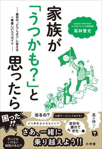 家族が「うつかも？」と思ったら　～最初の“どうしよう”に答える一番優しいうつガイド～
