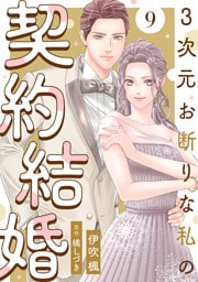 3次元お断りな私の契約結婚 9