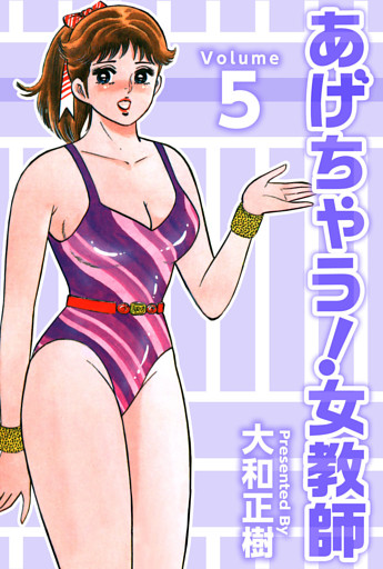 あげちゃう！女教師 5巻