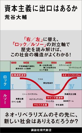 資本主義に出口はあるか