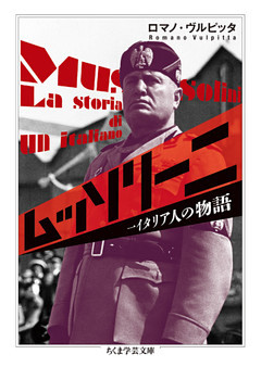 ムッソリーニ　──一イタリア人の物語