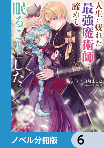 人生に疲れた最強魔術師は諦めて眠ることにした【ノベル分冊版】　6