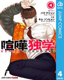 喧嘩独学 単行本版【フルカラー】 4