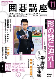 ＮＨＫ 囲碁講座2026年11月号