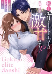 極上エリート男子は私だけに激甘です!?~逆転恋愛アンソロジーコミック~【イラスト特典付】