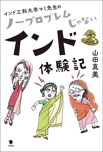 インド工科大学マミ先生の ノープロブレムじゃないインド体験記