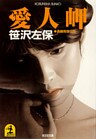 愛 人 岬