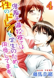 鬼畜予備校寮では性のドレイを学生のために用意してます。【分冊版】4