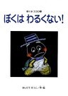 ぼくはわるくない! ぼくはココロ(3)