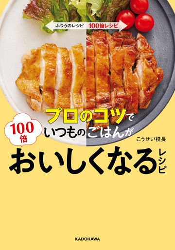プロのコツでいつものごはんが100倍おいしくなるレシピ
