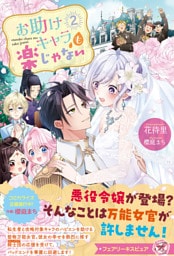 お助けキャラも楽じゃない２【特典SS付】【イラスト付】