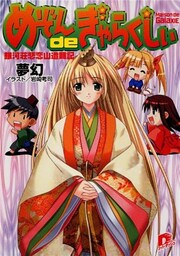 めぞんｄｅぎゃらくしぃ　銀河荘悲恋山遭難記