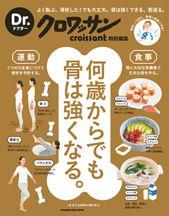 Ｄｒ．クロワッサン　何歳からでも骨は強くなる。