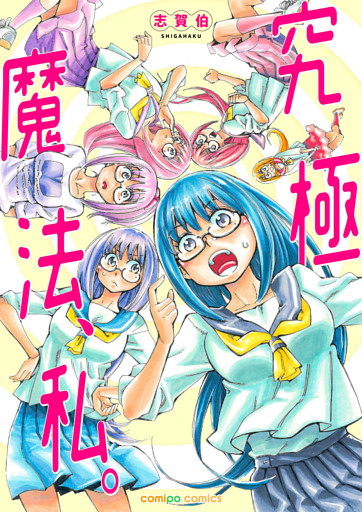 究極魔法、私。