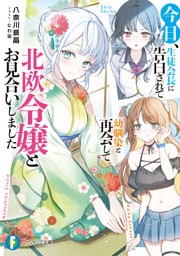 今日、生徒会長に告白されて幼馴染と再会して北欧令嬢とお見合いしました