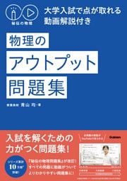 秘伝の物理 大学入試で点が取れる動画解説付き 物理のアウトプット問題集