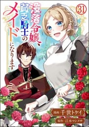 没落令嬢、貧乏騎士のメイドになります コミック版（分冊版）　【第31話】