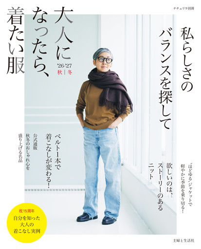 大人になったら、着たい服　’26-’27秋冬