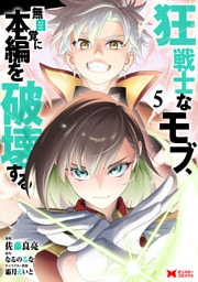 狂戦士なモブ、無自覚に本編を破壊する（コミック） 5