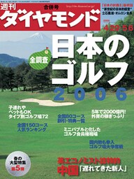 週刊ダイヤモンド 06年5月6日合併号