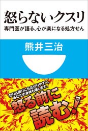 怒らないクスリ　専門医が語る、心が楽になる処方せん(小学館101新書)