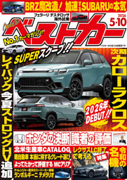 ベストカー 2026年5月10日号 | dマガジンなら人気雑誌が読み放題！