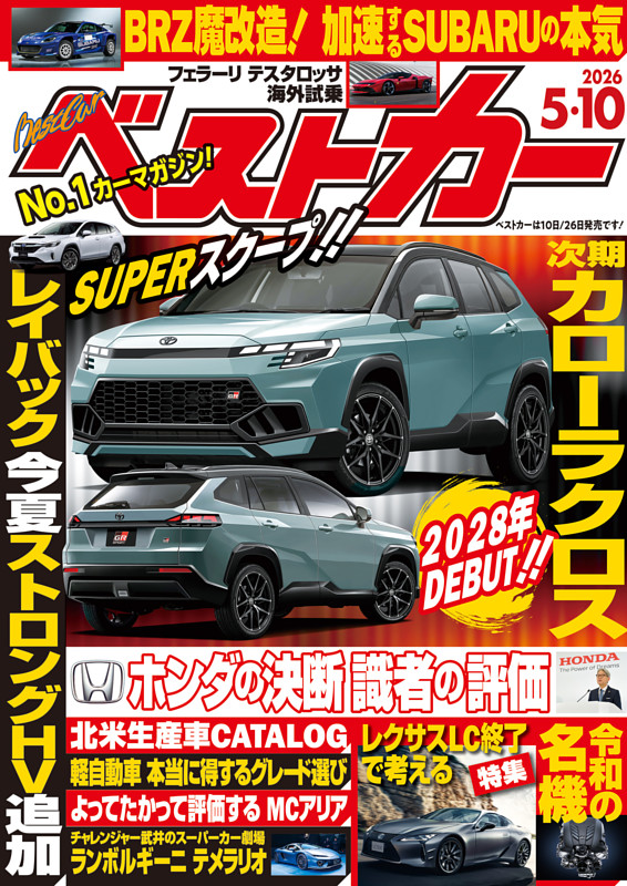 ベストカー 2026年5月10日号