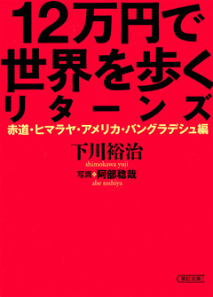 12万円で世界を歩くリターンズ　赤道・ヒマラヤ・アメリカ・バングラデシュ編