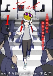 タスク～「楽園」から追放された子ども～1