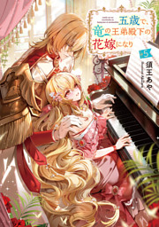 五歳で、竜の王弟殿下の花嫁になりました5【電子書籍限定書き下ろしSS付き】