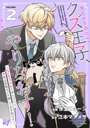 クズ王子やりなおす！ ～ざまぁされて死んだけど、今度は筋書きブチ壊して生き延びる～ (2)