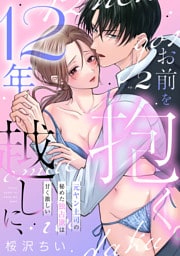 12年越しに、お前を抱く。～元ヤン上司の秘めた独占欲は甘く激しい～(2)