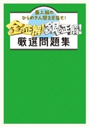 金の正解！銀の正解！　厳選問題集