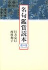 名句鑑賞読本　藍の巻